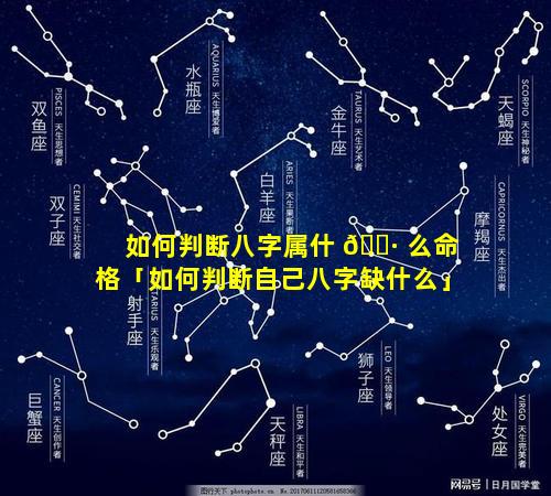 如何判断八字属什 🌷 么命格「如何判断自己八字缺什么」